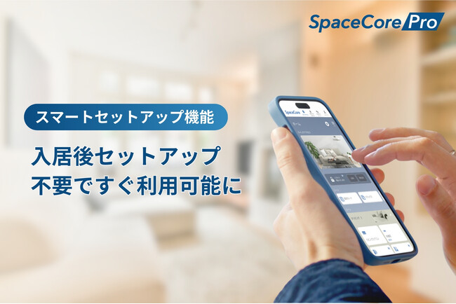 賃貸住宅向けスマートホームサービス「SpaceCorePro」、スマートホームの初期設定を不要にする新機能を開発