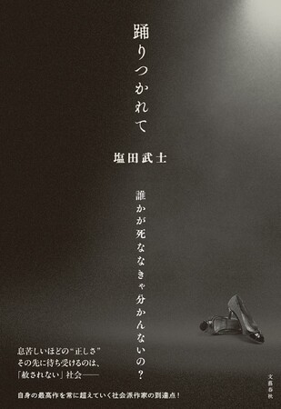 【スクープ速報】『罪の声』『騙し絵の牙』『存在のすべてを』――現代を代表する社会派作家・塩田武士による、新たな傑作長篇『踊りつかれて』が発売！