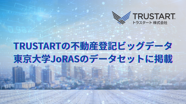 TRUSTARTの不動産登記データが東京大学空間情報科学研究センター「JoRAS」のデータセットに掲載されました