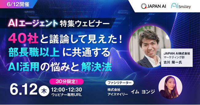 【6/12開催】AIエージェント特集ウェビナー 40社と議論して見えた！部長職以上に共通するAI活用の悩みと解決法