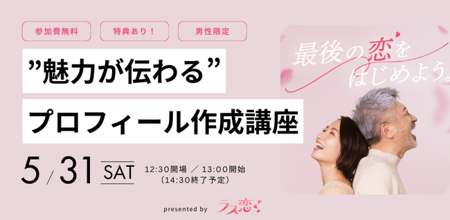 6月1日は「写真の日」“ラス恋”がミドルシニア男性に向けた、印象アップの写真講座イベントを開催！