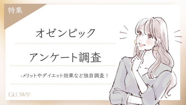 【グロウナビ】オゼンピックって実際どう?効果・副作用・費用を100人にアンケート調査!