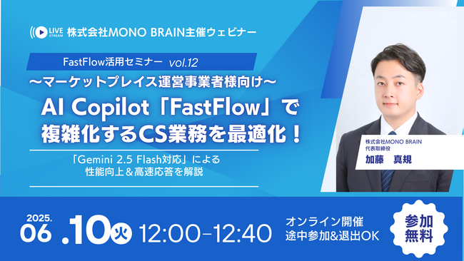 【6/10開催】マーケットプレイス運営事業者様向け「FastFlow」新機能解説 (vol.12) ～「Gemini 2.5 Flash対応」で性能向上＆高速応答を実現！～