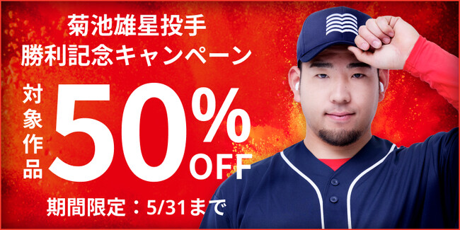 audiobook.jpが菊池雄星投手のシーズン初勝利を祝福！50%オフの特別キャンペーンを開催