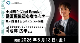 【ドスパラ】認定トレーナーから学ぶ DaVinci Resolve(無料版)初心者向けセミナー「書き出し&エンコード編」6月13日(金)20時より開催 【ドスパラ】認定トレーナーから学ぶ DaVinci Resolve(無料版)初心者向けセミナー「書き出し&エンコード編」6月13日(金)20時より開催