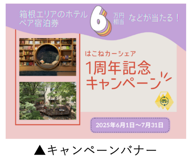 箱根町・箱根DMO・パーク２４包括連携協定1周年！感謝を込めて「はこシェア」1周年記念キャンペーンを実施します
