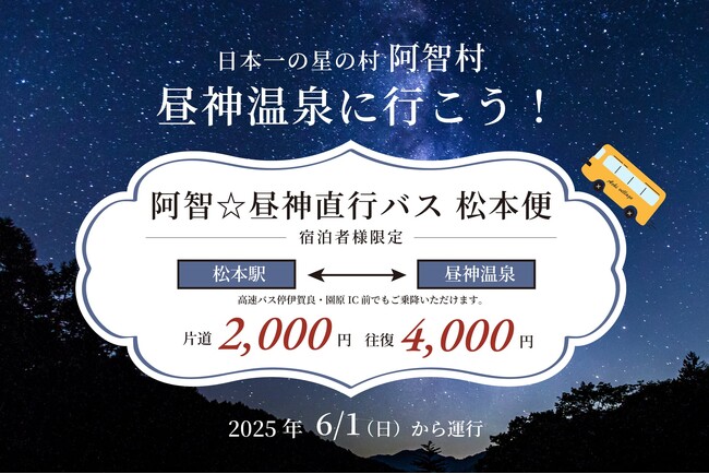 【日本一の星空】長野県阿智村 松本駅からのアクセス「阿智☆昼神直行バス 松本便」を運行開始