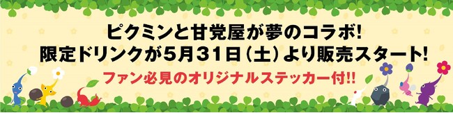ピクミンと甘党屋が夢のコラボ！限定ドリンクが５月31日（土）より販売スタート！ファン必見のオリジナルステッカー付！！