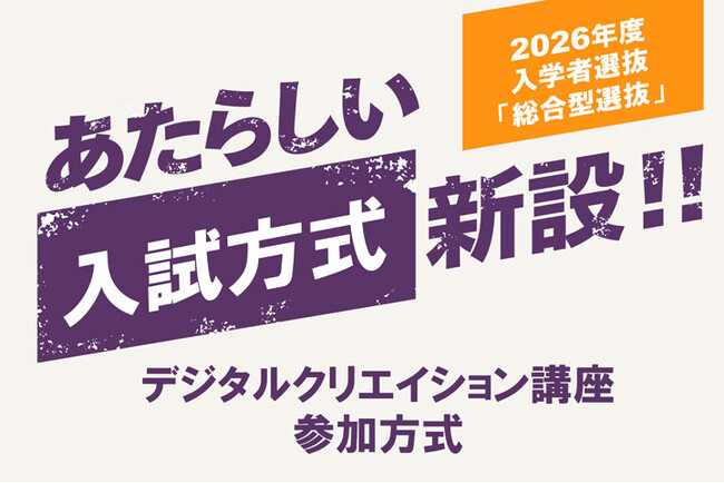 【京都橘大学】2026年度入学者選抜 総合型選抜に新方式「デジタルクリエイション講座参加方式」を導入　AI時代の創造力と実践的思考力を評価します！