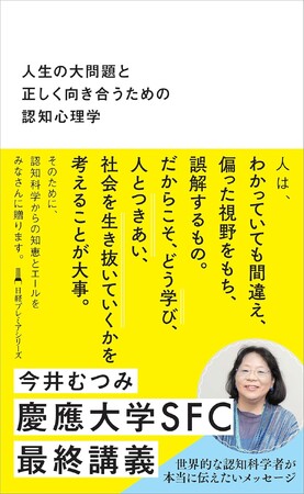 発売前重版決定！　慶應大名誉教授 今井むつみ氏新著『人生の大問題と正しく向き合うための認知心理学』