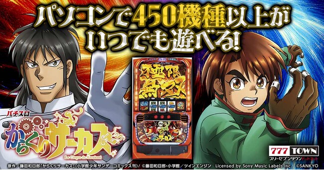 「パチスロ からくりサーカス」がパチンコ・パチスロオンラインゲーム「777TOWN.net」に登場！