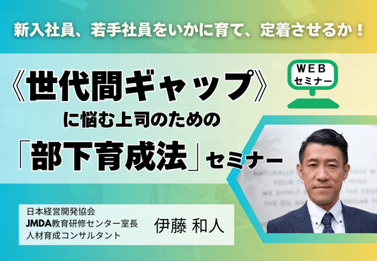 上司と部下のギャップに悩むすべての管理職へ――若手が辞めない組織づくりの第一歩《世代間ギャップ》に悩む上司のための「部下育成法」セミナー 開催！【オンライン開催】