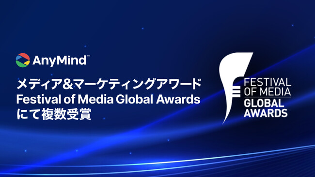 AnyMind Group、メディア＆マーケティングアワード「Festival of Media Global Awards 2025」にて複数受賞