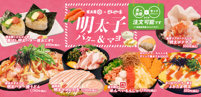 お好み焼き専門店【どんどん亭】と福太郎とのコラボ「明太子バター＆マヨ」フェアが 6月11日にスタート！