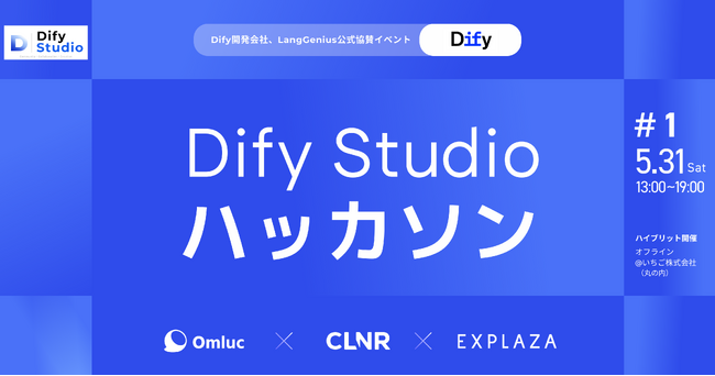 株式会社Omluc、コリニア株式会社・株式会社エクスプラザと共同で「第1回 Dify Studioハッカソン」の運営を支援