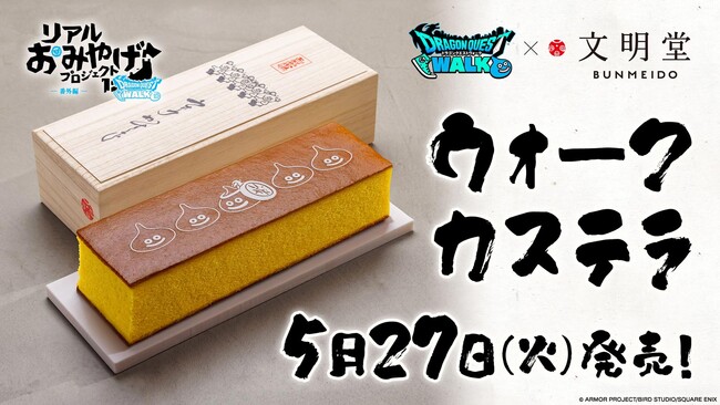 【ドラゴンクエストウォーク×文明堂】エイプリルフールの企画が商品化！期間限定「ウォークカステラ」2025年5月27日に販売開始