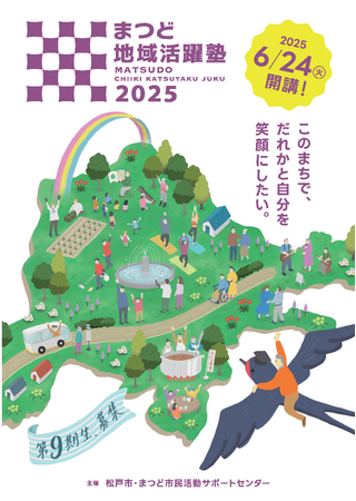 「まつど地域活躍塾」第９期生、募集！
