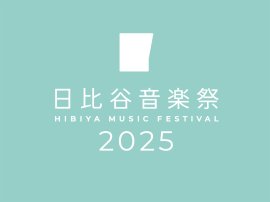 「日比谷音楽祭2025」公式ロゴ 「日比谷音楽祭2025」公式ロゴ