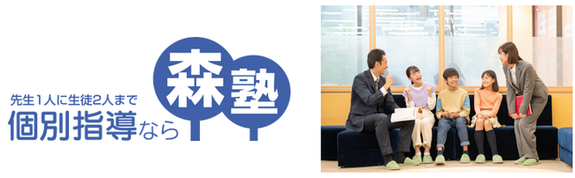 個別指導塾『森塾』2025年夏に新たに8校舎を開校！関西エリアの展開加速、26校舎に！