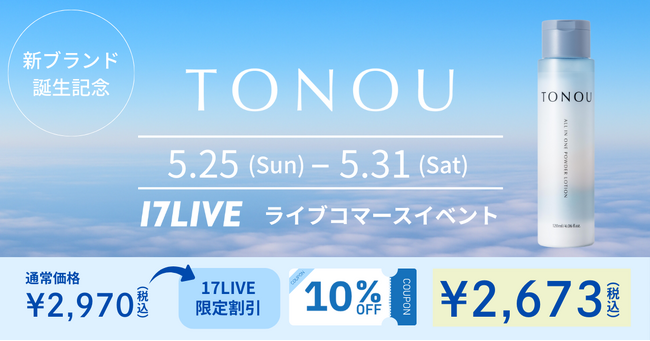 新日本製薬が手がける男性向けスキンケアブランド「TONOU」のブランド誕生を記念したライブコマースイベントを開催！