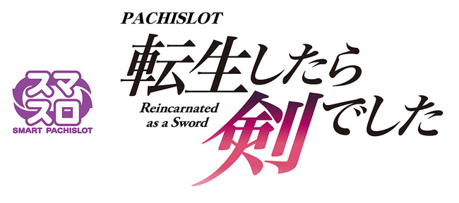 スマスロ新機種『パチスロ 転生したら剣でした』が販売開始！