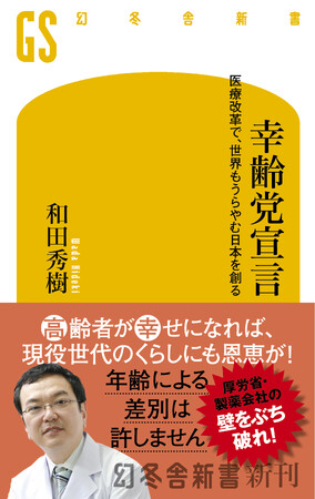 和田秀樹氏最新刊『幸齢党宣言』が5月28日発売──医療政策から日本を変える！ 6月9日には刊行記念記者発表を開催
