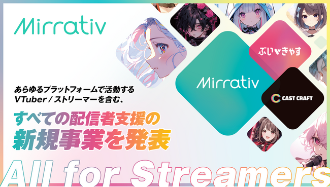 ミラティブが新規事業を発表！YouTube・Twitch・TikTokなどで活躍するVTuber／ストリーマーを含む、すべての配信者に向けた支援戦略を始動