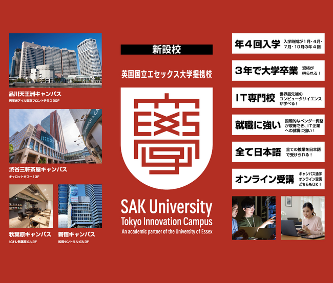 SAK University 東京イノベーションキャンパス 「高大接続総会」に出展決定。～地域・年齢・キャリアを越えて学ぶ 英国国立エセックス大学との提携による実践型グローバル教育を紹介～