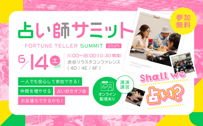 【企画満載・参加無料！2025年6月14日（土）】占い師をこれから目指す方、すでにプロとして活躍中の方へ“占いをしている自分をもっと好きになる”『占い師サミット ～Shall we 占い？～ 』開催！