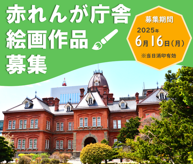 「赤れんが庁舎」絵画作品を募集！【6/16まで】