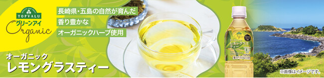 国内初！国産有機レモングラスを使用したペットボトルハーブティー　「トップバリュ グリーンアイオーガニック」 オーガニック レモングラスティー新発売