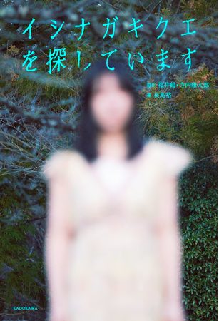 ネットを震撼させたモキュメンタリー番組『イシナガキクエを探しています』が書籍化