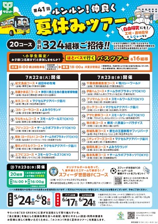サミット恒例人気企画「第41回ルンルン!仲良く夏休みツアー」の募集を開始しました