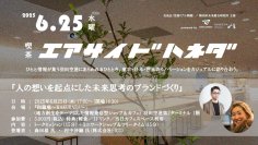 羽田空港発　ビジネス共創プログラムKNOT HANEDA　6月25日 第11回交流会『喫茶エアサイドハネダ 2025夏』開催