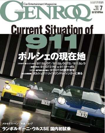 GENROQ2025年７月号発売！特集は「最新ポルシェ911の世界」。