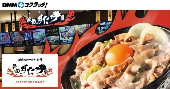 「伝説のすた丼屋 クーポンスクラッチ」6月2日(月)より期間限定で販売開始！