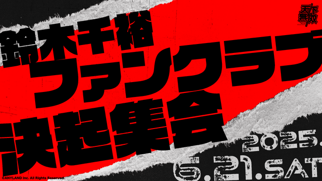 【本日18時 チケット受付開始】鈴木千裕 ファンクラブ会員限定イベント『鈴木千裕 ファンクラブ決起集会』開催決定！