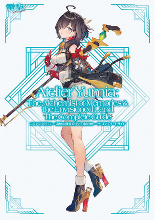 『ユミアのアトリエ』完全攻略本が本日5月26日発売！　マップ、調合、戦闘、ハウジングの極意を伝授して開拓率100％と真のエンディングへ導く一冊