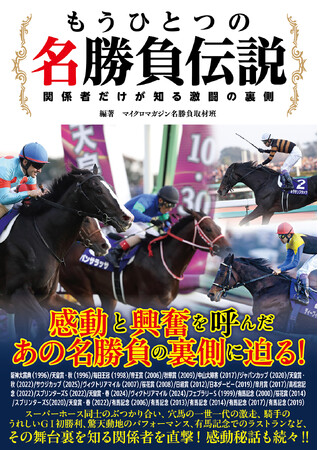 競馬史に残る、手に汗握った名勝負や感動の名レースをピックアップ！関係者への取材で激闘の裏側を掘り下げる『もうひとつの名勝負伝説～関係者だけが知る激闘の裏側』5月26日発売！電子書籍版も同日発売！