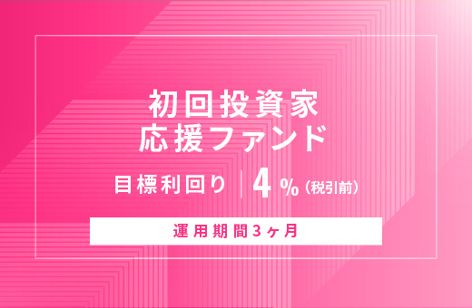 オルタナティブ投資プラットフォーム「オルタナバンク」、『【元利金一括返済】初回投資家応援ファンドID867』を公開