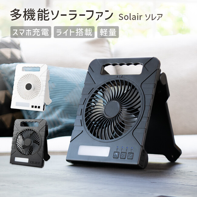 【新商品】多機能すぎるソーラーファンが登場！モバイルバッテリー機能から懐中電灯付きで、しかもコンパクト!!