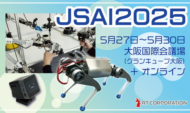 株式会社アールティ、JSAI 2025にてAI研究最先端のロボットを展示！