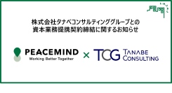 株式会社タナベコンサルティンググループとの資本業務提携契約締結に関するお知らせ