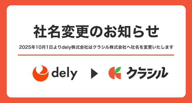 【社名変更のお知らせ】dely、2025年10月よりクラシル株式会社へ社名変更