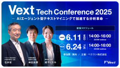 “AIエージェント型テキストマイニングで加速する分析革命”と題した「Vext Tech Conference 2025」を6/11にWEB開催