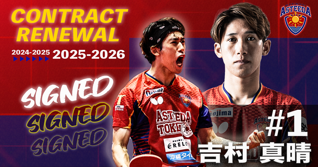 琉球アスティーダ、世界卓球ドーハ2025銀メダリスト吉村真晴選手と契約更新！引き続きキャプテンとして王座奪還へ！