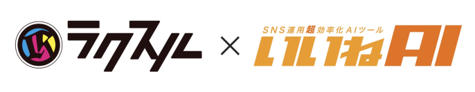 動画制作×SNS運用AIの新時代へ　ラクスルといいねAIが業務提携　月4本の出張撮影付きSNS運用プランを提供開始！