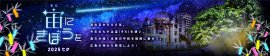 宙(そら)にきぼうをメインビジュアル(横ver) 宙(そら)にきぼうをメインビジュアル(横ver)