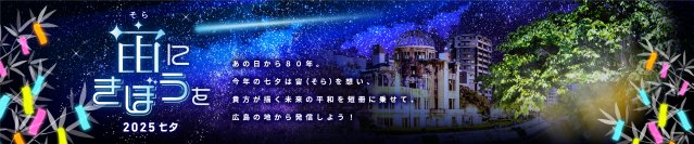 広島から宇宙へ！！被爆80年の節目に平和への願いを発信　万田発酵、ANA、広島国際空港が「宇宙と七夕」をテーマに広島空港で特別イベントを実施