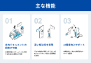 主な機能 主な機能
